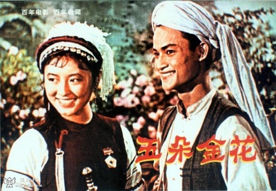 五朵金花的海报-正式海报