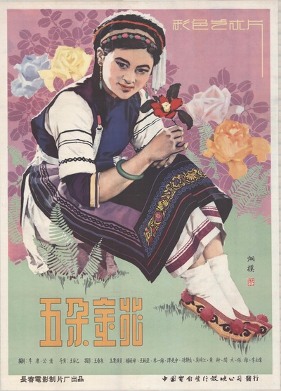 五朵金花的海报-正式海报 中国大陆