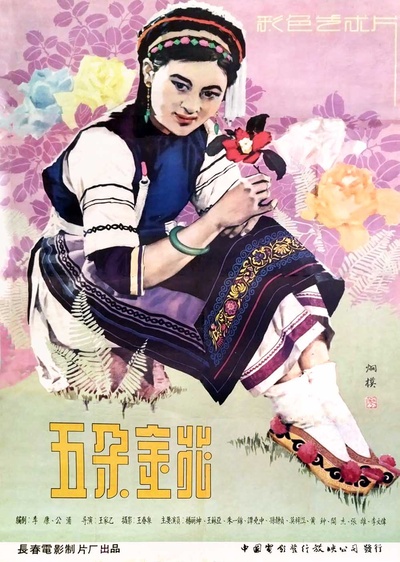五朵金花的海报-其他海报