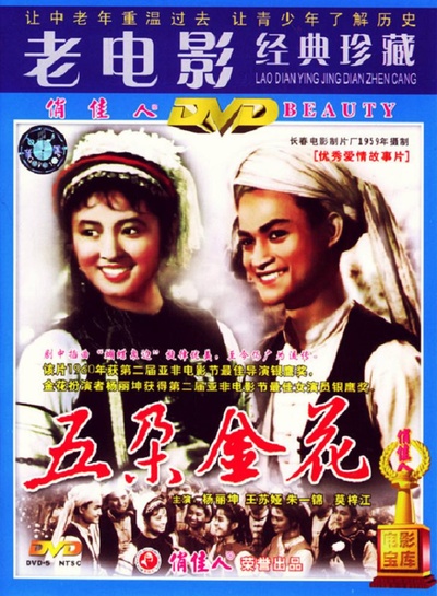 五朵金花的海报-其他海报 中国大陆