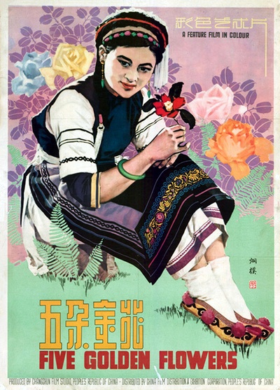 五朵金花的海报-正式海报 中国大陆