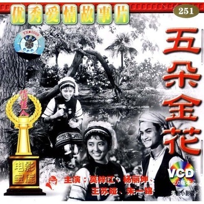 五朵金花的海报-其他海报 中国大陆