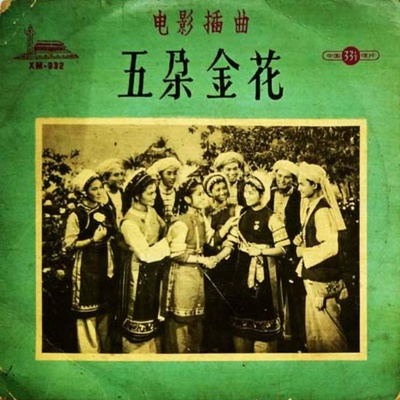 五朵金花的海报-其他海报 中国大陆