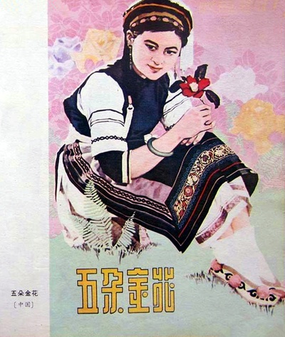 五朵金花的海报-其他海报 中国大陆