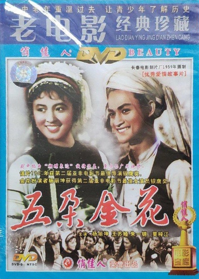 五朵金花的海报-其他海报 中国大陆