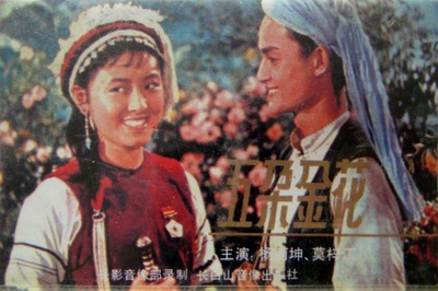 五朵金花的海报-其他海报 中国大陆