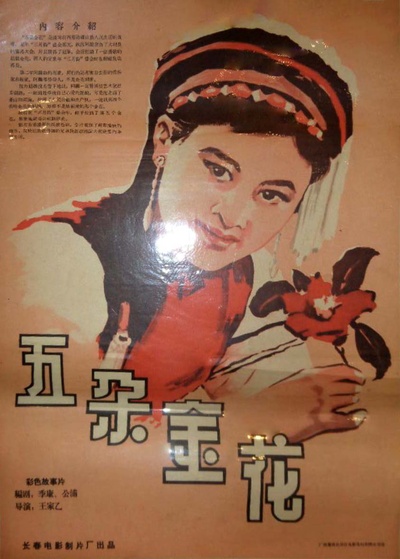 五朵金花的海报-其他海报 中国大陆