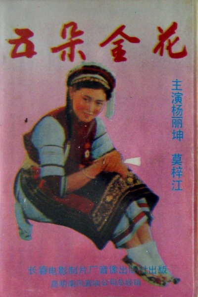五朵金花的海报-其他海报 中国大陆