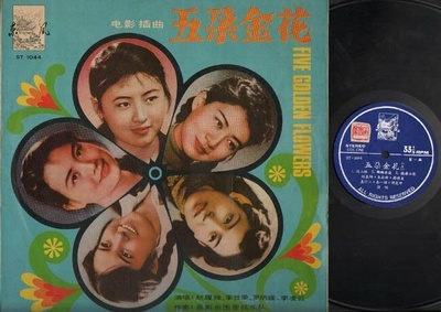 五朵金花的海报-其他海报 中国香港