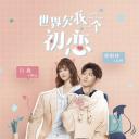 世界欠我一个初恋