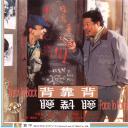 背靠背，脸对脸