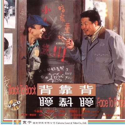 背靠背，脸对脸的海报-正式海报