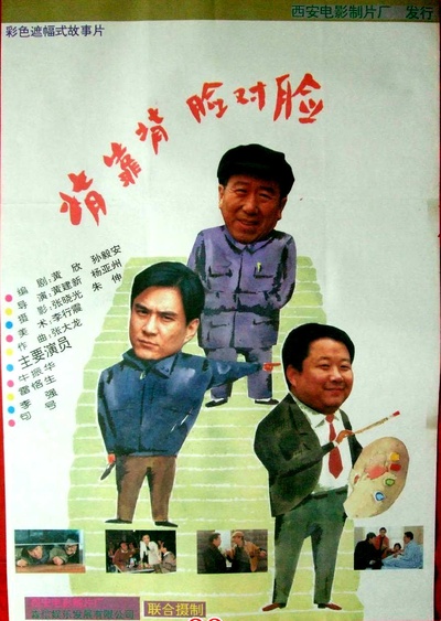 背靠背，脸对脸的海报-正式海报 中国大陆