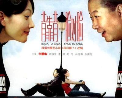 背靠背，脸对脸的海报-正式海报