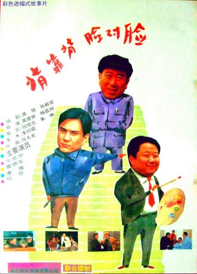背靠背，脸对脸的海报-正式海报
