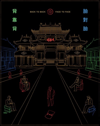 背靠背，脸对脸的海报-其他海报