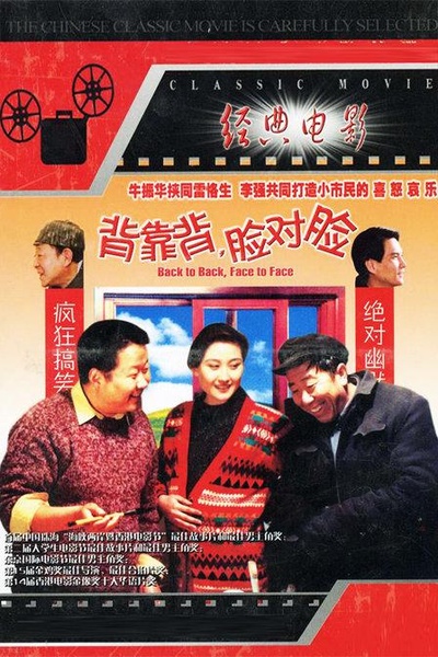 背靠背，脸对脸的海报-其他海报