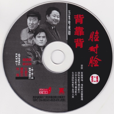 背靠背，脸对脸的海报-其他海报 中国大陆