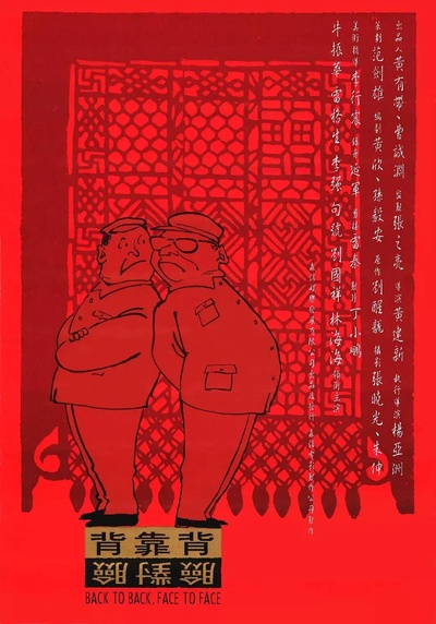 背靠背，脸对脸的海报-正式海报