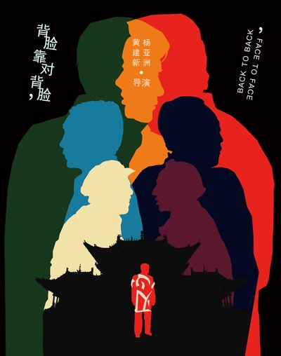 背靠背，脸对脸的海报-其他海报 中国大陆