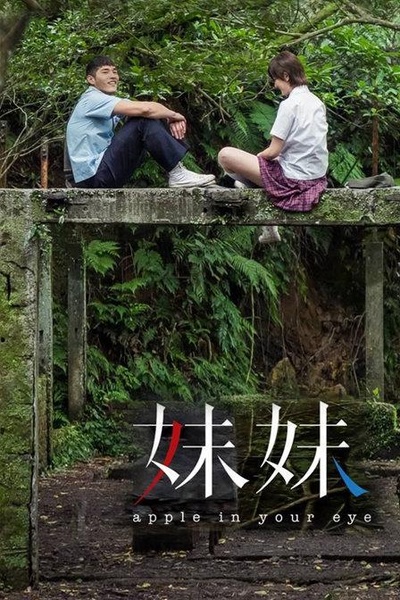 妹妹的海报-正式海报