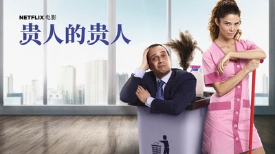 贵人的贵人的海报-其他海报