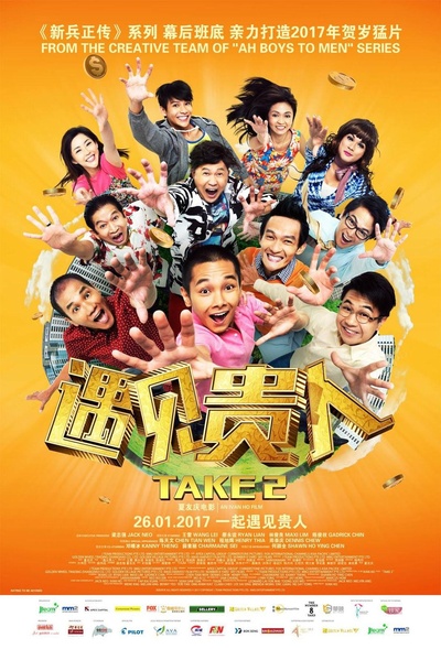 遇见贵人的海报-正式海报
