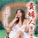 貴婦人 蕾の目覚め