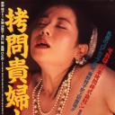 拷问贵妇人
