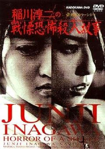 稻川淳二之战栗恐怖杀人故事的海报-正式海报 日本