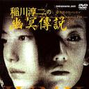 稻川淳二之幽冥传说