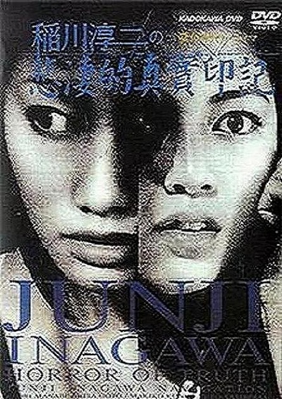 稻川淳二之悲凄的真实印记的海报-正式海报 日本