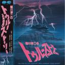 稲川淳二的真实故事