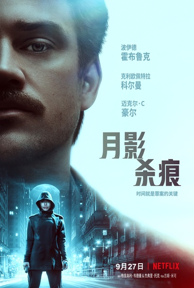 月影杀痕的海报-正式海报