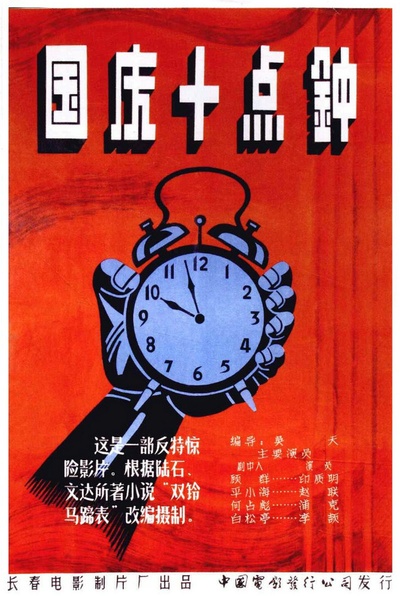 国庆十点钟的海报-正式海报 中国大陆