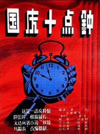 国庆十点钟的海报-正式海报