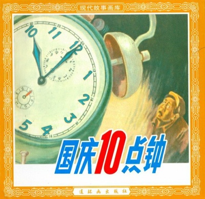 国庆十点钟的海报-正式海报