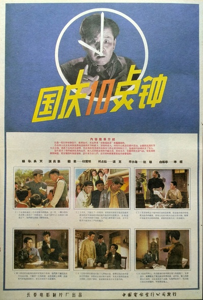 国庆十点钟的海报-其他海报
