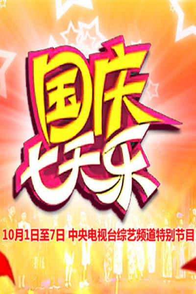 国庆七天乐的海报-正式海报