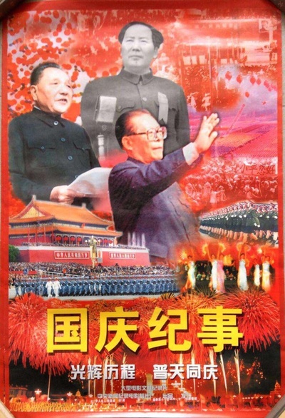 国庆纪事的海报-正式海报