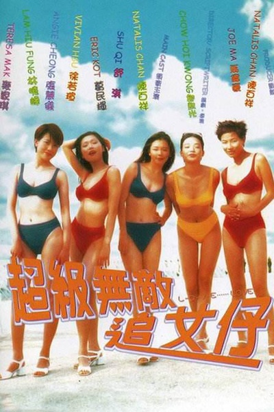 超级无敌追女仔的海报-正式海报