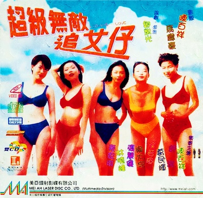 超级无敌追女仔的海报-正式海报 香港