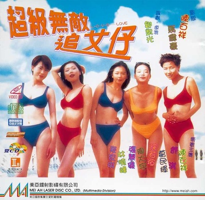 超级无敌追女仔的海报-其他海报