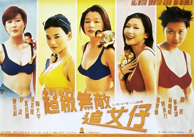 超级无敌追女仔的海报-其他海报 中国香港