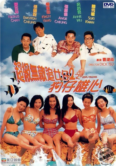 超级无敌追女仔II之狗仔雄心的海报-正式海报 香港