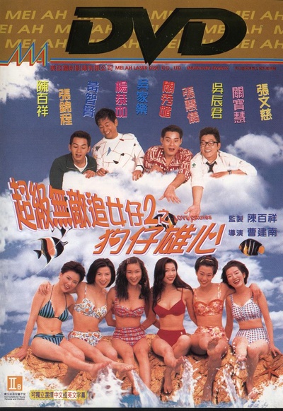 超级无敌追女仔II之狗仔雄心的海报-正式海报