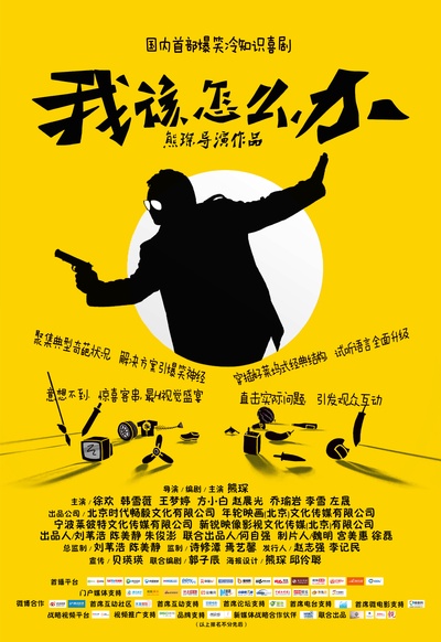 我该怎么办的海报-预告海报 中国大陆