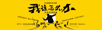 我该怎么办的海报-预告海报 中国大陆