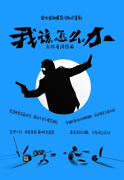 我该怎么办的海报-预告海报 中国大陆