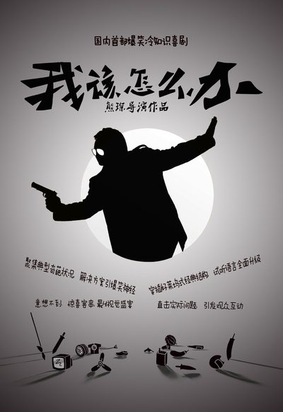 我该怎么办的海报-预告海报 中国大陆